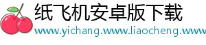 纸飞机安卓版下载